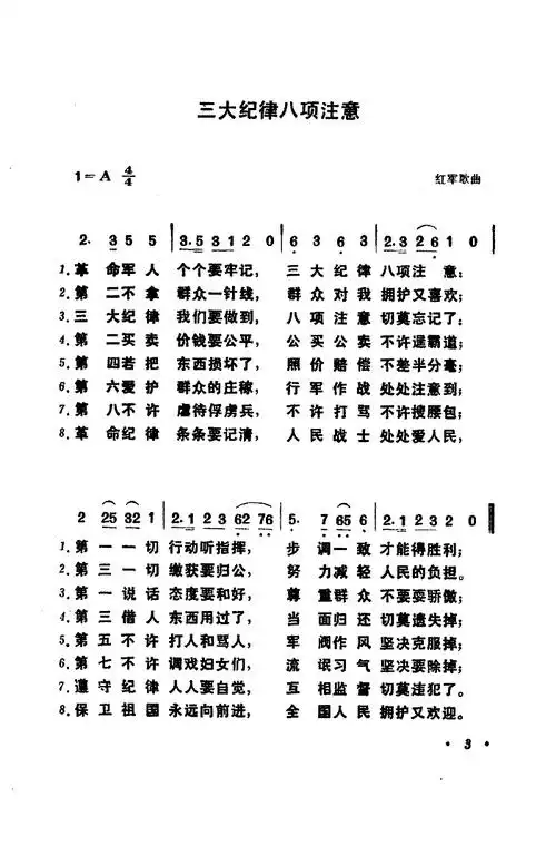 三大纪律八项注意