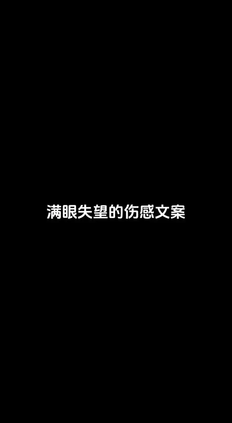 满眼失望的伤感文案.#情绪零碎  1.我从来不后悔对任何人好 - 抖音