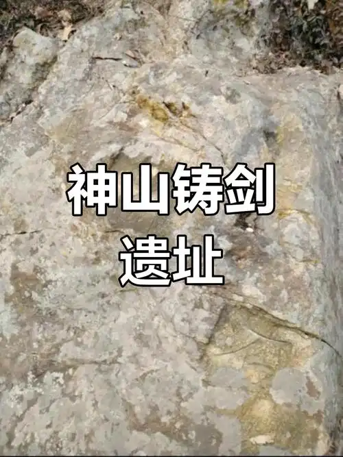 芜湖神山公园藏铸剑遗址,你知道吗?