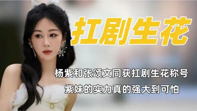看到杨紫和张颂文同获扛剧称号,才明白2023年紫妹真的赢麻了!