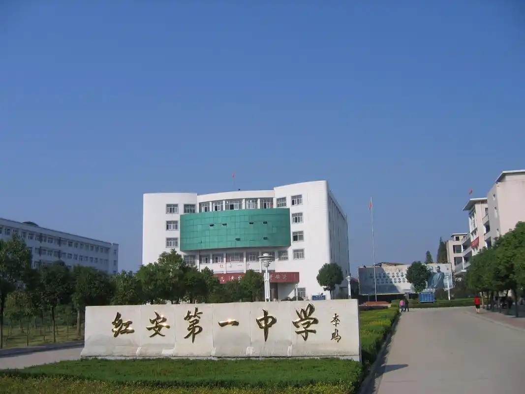 红安第一中学