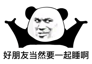 好朋友当然要一起睡啊沙雕熊猫头表情包素材聊天图片表情