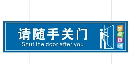 大家出入小区单元门请随手关门.