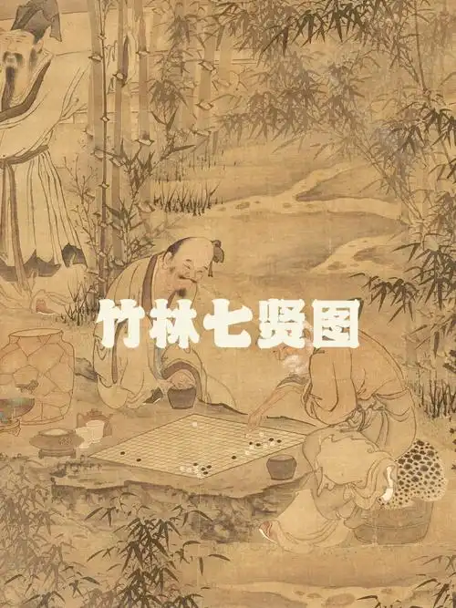 9厘米此图绘晋时七贤于密竹林中行琴棋茶书之趣,写竹潇洒,人物怡乐.