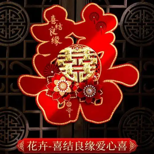 精选直发婚庆用品大全结婚喜字婚礼婚房喜字贴布置装饰喜子剪纸