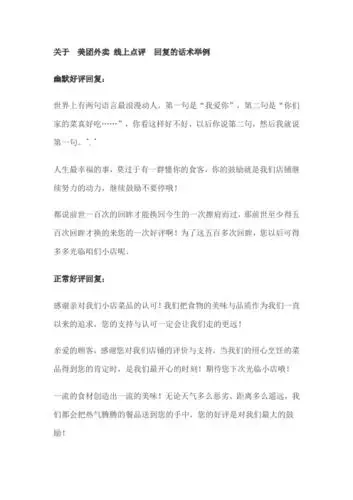 关于美团外卖线上点评回复的话术举例 幽默好评回复: 世界上有两句