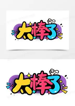 太棒了卡通彩色字