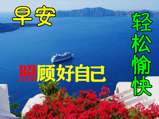 发朋友圈很漂亮的早上好动态图片带字早安问候语及关心话语