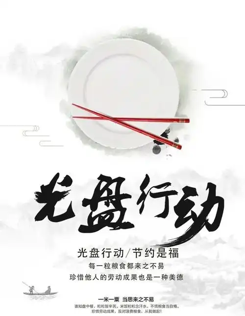 光盘行动,从我做起