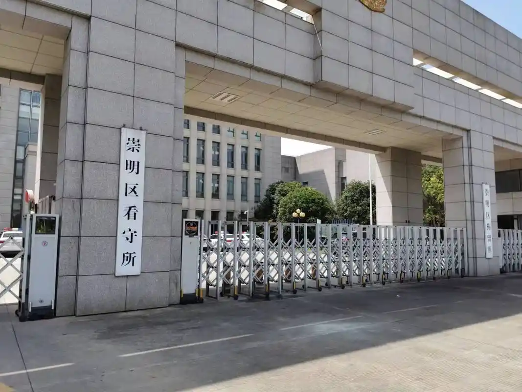 上海市各看守所通信信息