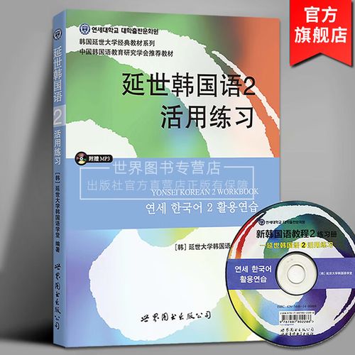 延世韩国语2活用练习(含mp3光盘) 延世大学韩国语学习基础教材学生用