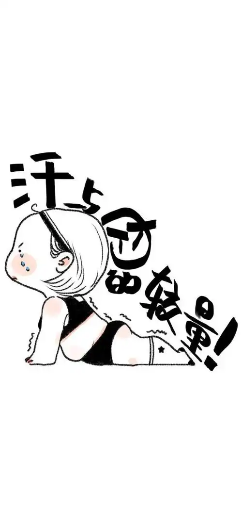 减肥壁纸,一大波减肥励志壁纸,让你一个月瘦10斤