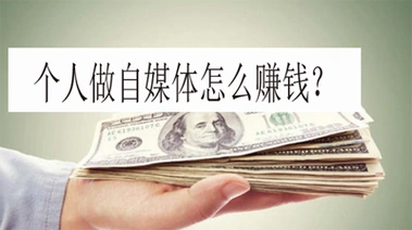 个人做自媒体怎么赚钱?