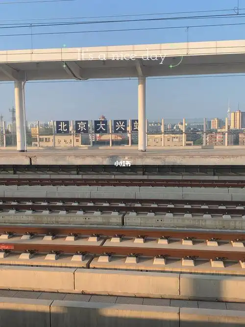 人少环境好的北京大兴站