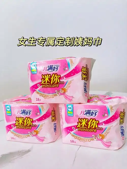 小女生必买卫生巾