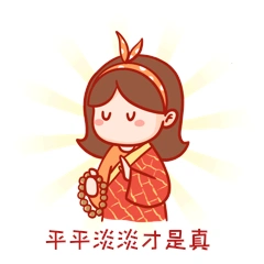 点击在线编辑可商用平平淡淡才是真卡通人物出家表情包