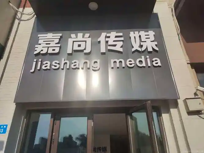 「牡丹江嘉尚传媒招聘」-boss直聘