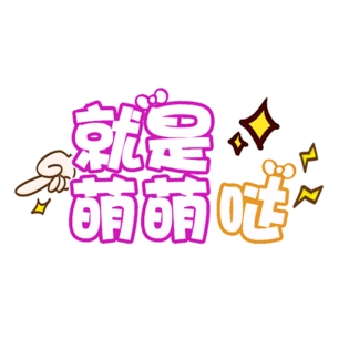 卡通手绘可爱字体图片大全