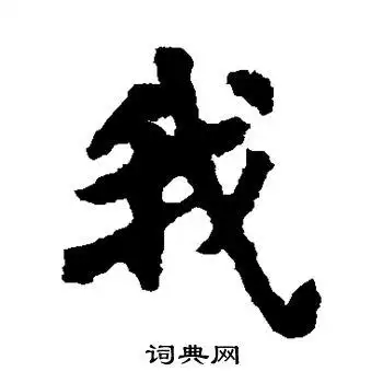 日下部鸣鹤写的我