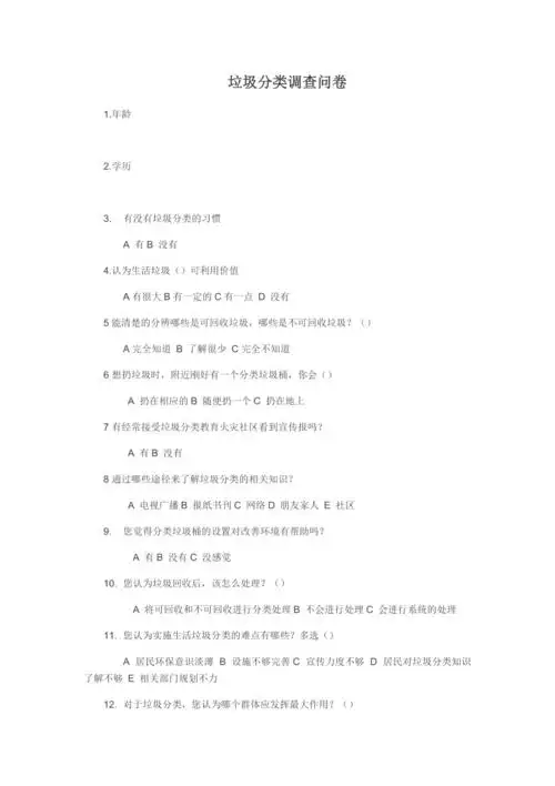 垃圾分类调查问卷