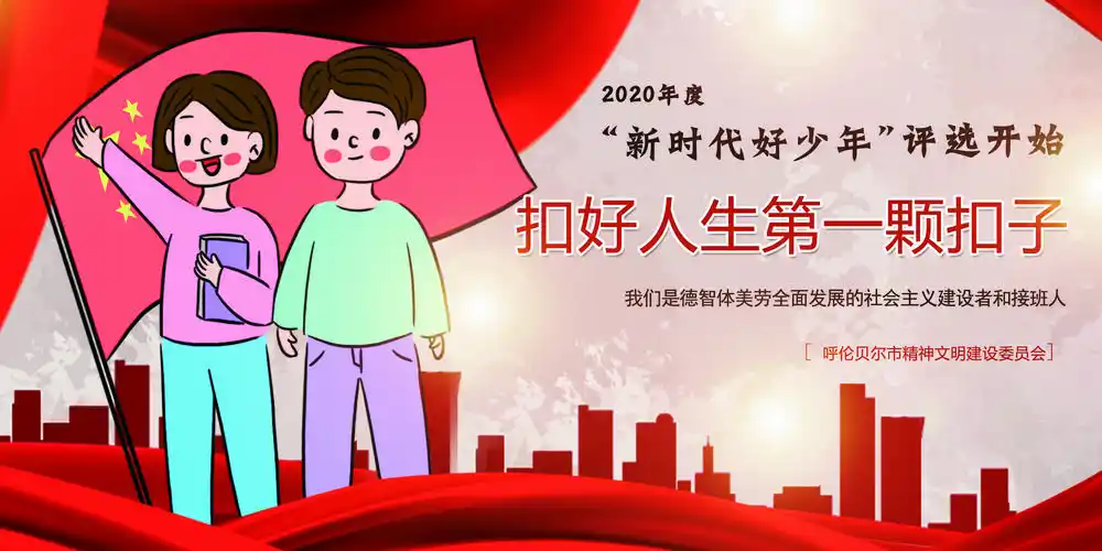 关于开展2020年度"新时代好少年" 推选工作的通知