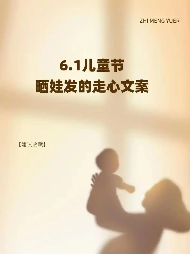 1儿童节晒娃发的走心文案.童年只有一次,成长不会再来,世 - 抖音