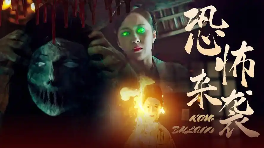 【预告】极致恐怖来袭,带你再次体验聊斋的邪魅