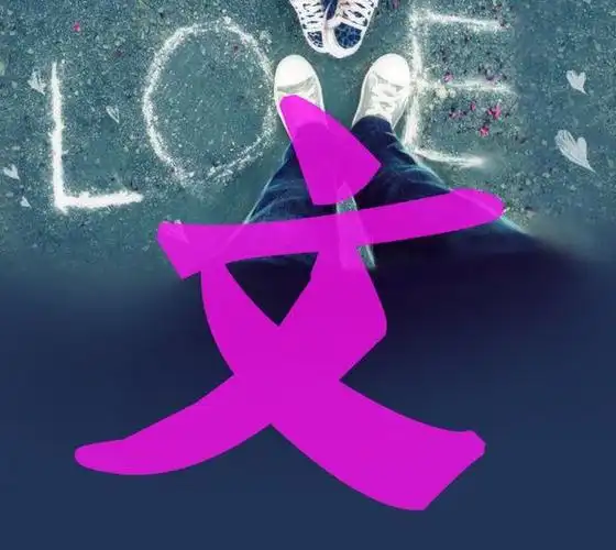 谁可以帮忙设计一个"文"字的qq头像