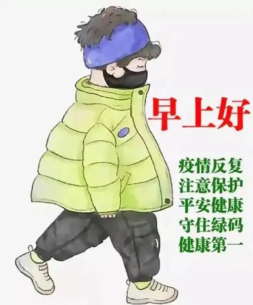 注意防护疫情早上好祝福温馨图片 疫情非常时期早安问候祝福文案