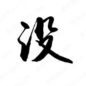 禹卫写的行书没