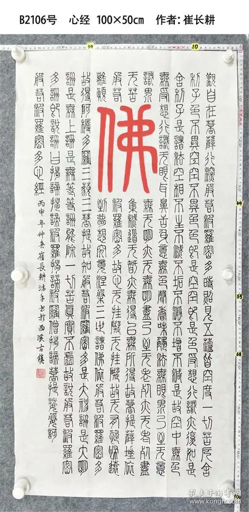 b2106号书法 般若波罗蜜多心经 100×50cm 崔长耕 1935年7月生 江苏省