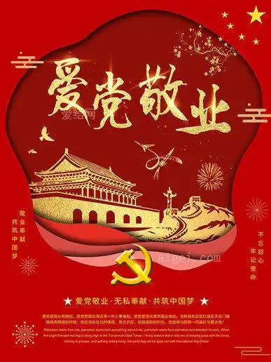 爱党敬业海报