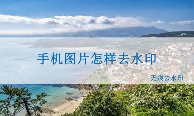 手机用无痕去水印怎么给图片去水印