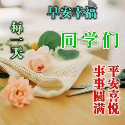 老同学早上好创意祝福图片带字带问候语录_开心_朋友_都能