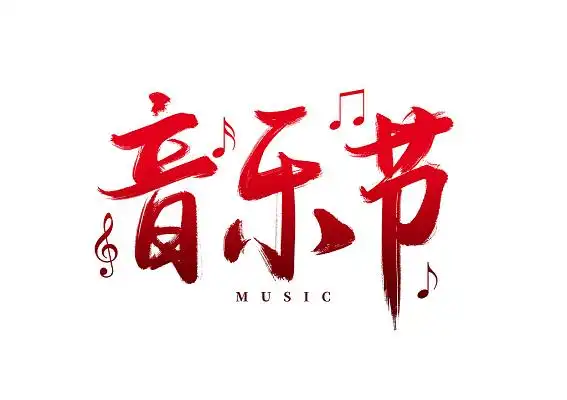 音乐艺术字设计