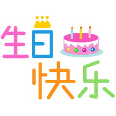 祝福朋友生日快乐的句子 生日祝福语短信大全