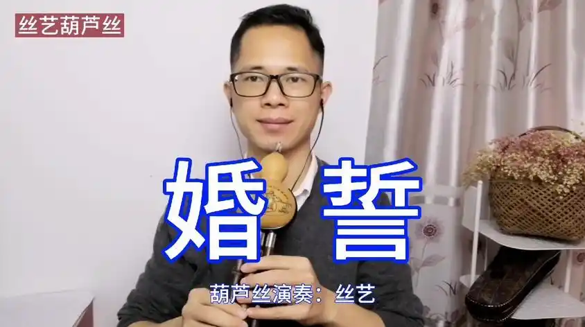 葫芦丝婚誓降b调伴奏曲视频在线观看 - 西瓜视频