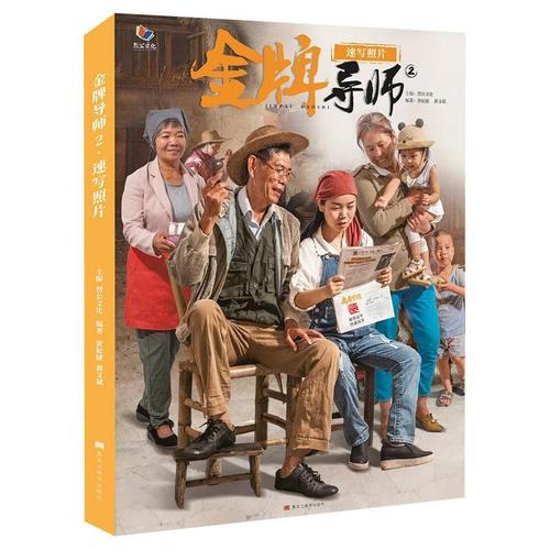 金牌导师2速写照片  【正版书】