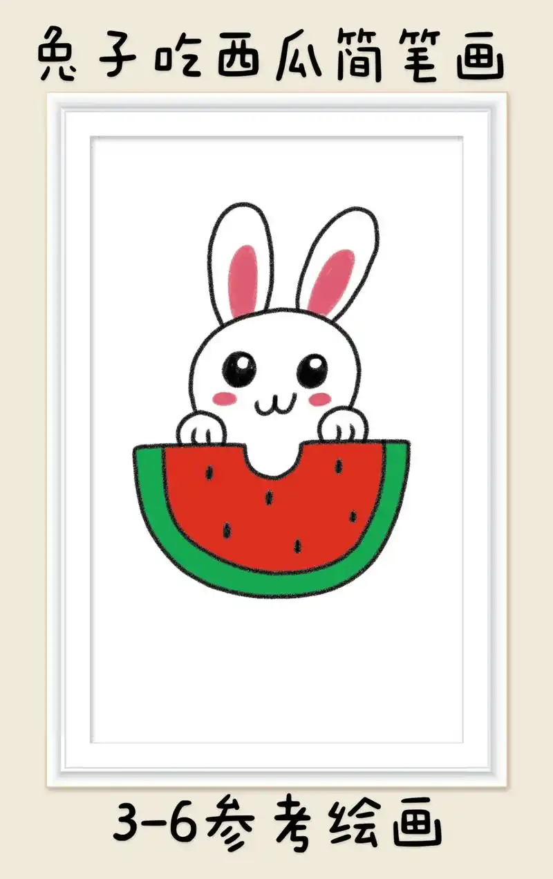 兔子吃西瓜简笔画.天气热啦,小兔子吃西瓜啦.超简单的儿童创意 - 抖音