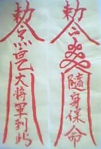 《镇尸符.护身符.太极符.麒麟符.雷电符.》
