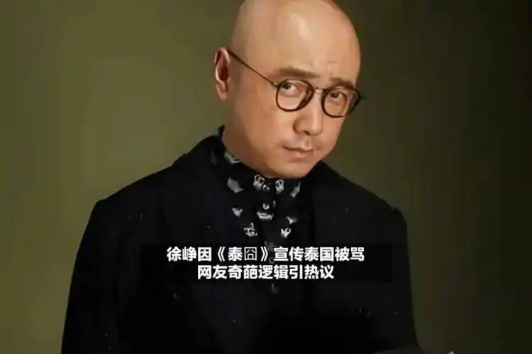 徐峥因《泰囧》宣传泰国被骂,网友奇葩逻辑引热议!