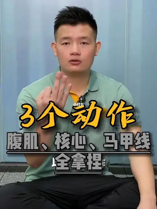 教你三个动作练出腹肌马甲线