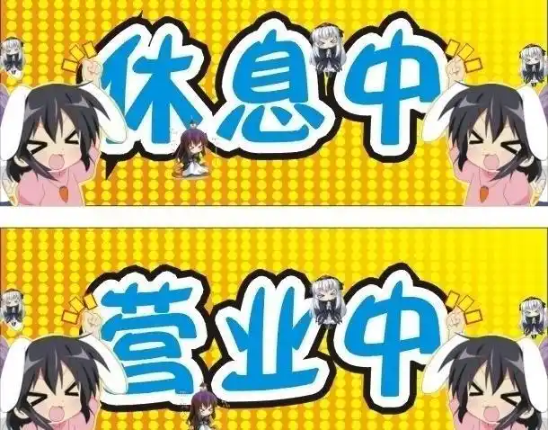 休息中营业中 挂牌吊牌图片