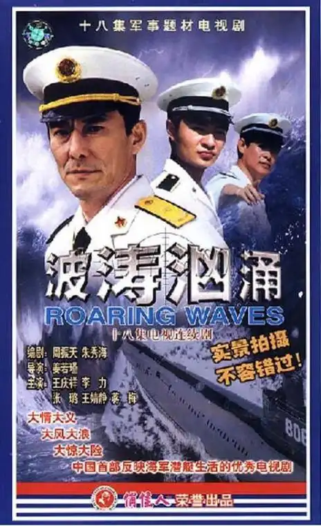p data-id="gnbwnv60sj">《波涛汹涌》是由海军政治部电视艺术中心