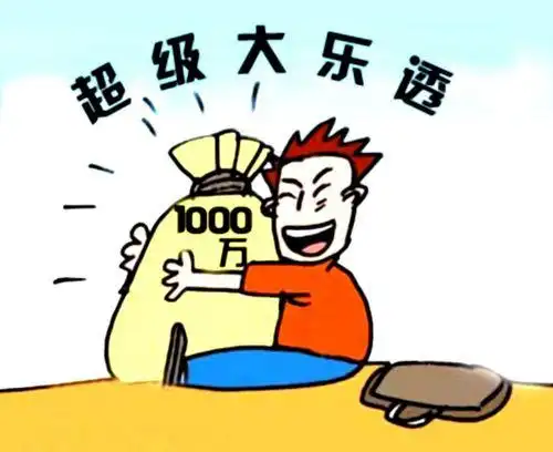 只差一位错过近6000万乐透 苏州彩民获二等奖