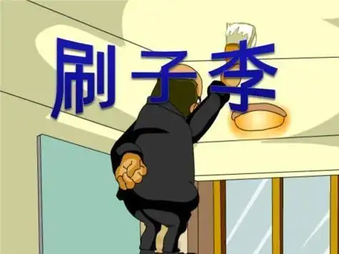 《俗世奇人》刷子李简笔画