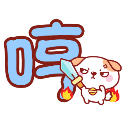 乖巧秋田君文字表情～哼