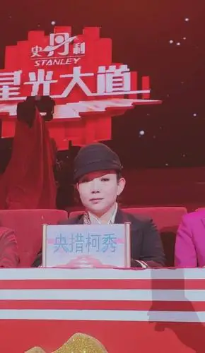 央措柯秀再次受邀担任央视星光大道评委