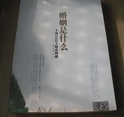 婚姻是什么:全球122位大师谈婚姻(书破旧了)