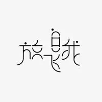 放飞自我的图片带字